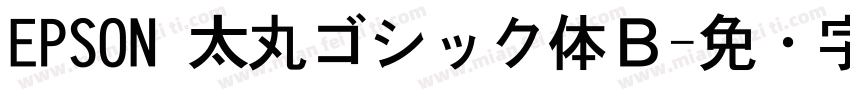 EPSON 太丸ゴシック体Ｂ字体转换